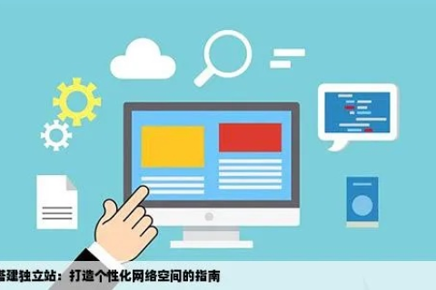 518主机网官网助你轻松搭建个人网站，实现个性化网络新体验