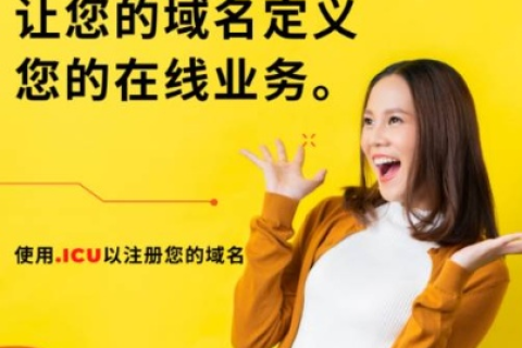 UQC申请免费域名，解锁你的在线潜力