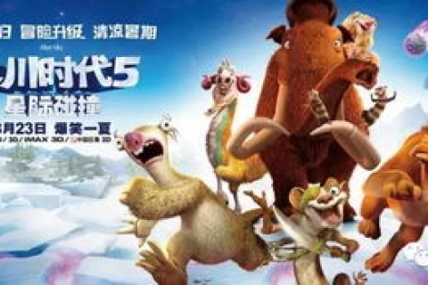 重启冰河时代，一场穿越时空的冒险之旅
