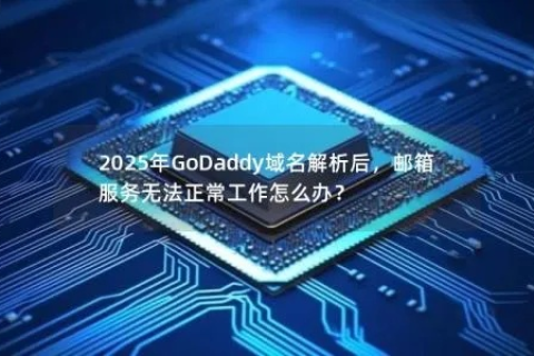 Godday域名解析请求帮助，全面指南与常见问题解答