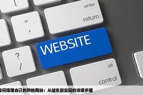 有域名有空间后，构建你的在线世界的下一步