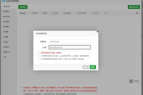 如何在这个免费域名的网站里添加MX记录