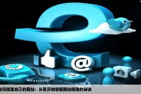 如何在拥有空间和域名后建设网站，从零开始的编程之旅