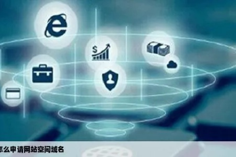 从注册域名到申请空间，构建你的在线王国
