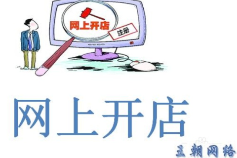 网上开店全攻略，除了域名，你还需准备什么？