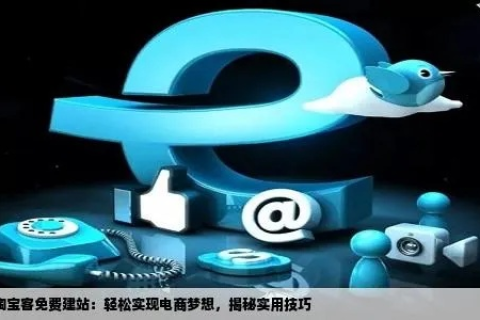 我想做淘宝客，有没有免费域名加空间的解决方案？