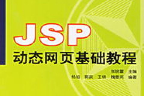 JSP技术深度解析，构建高效动态网页的基石