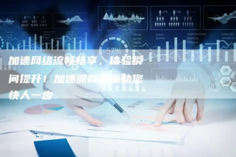 个性化服务引领未来，易速网络官网助您高效前行