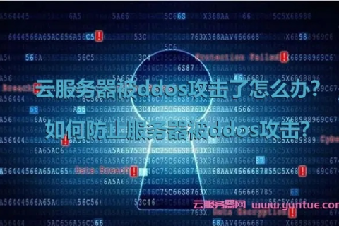 无限防云服务器为什么不怕DDoS攻击？