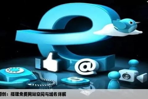 哪的免费空间可以绑定一级域名？详解与推荐