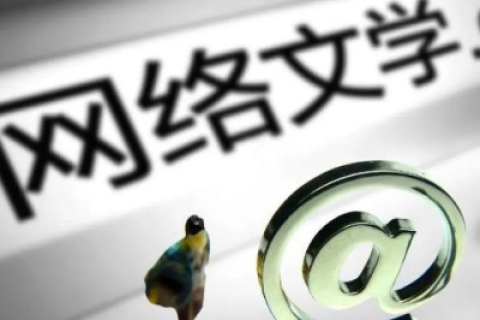 探寻好心情原创文学网域名消失之谜，未来能否重获新生？
