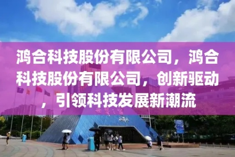 三合科技官网，创新驱动发展，引领未来科技潮流
