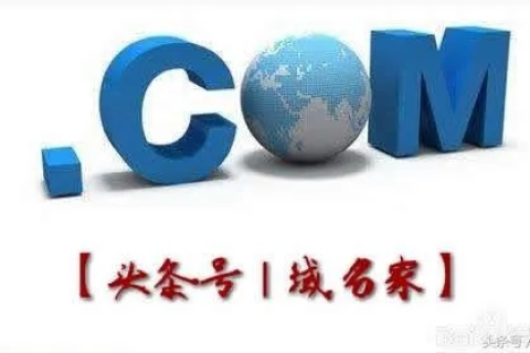 COM、CN与中国的域名体系，探索互联网的基础与未来