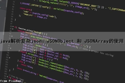 SOJSON，一个稳定而可靠的JSON处理方案的深度解析与评测