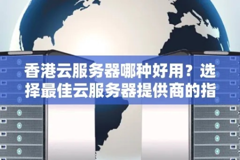 为什么有那么多人都去选择香港服务器了？香港服务器真的好用吗？