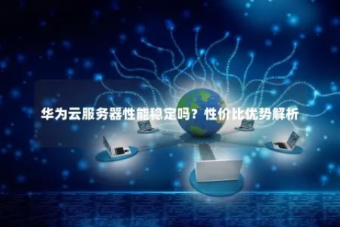 华云数据稳定吗？深入解析华云数据平台的稳定性与可靠性