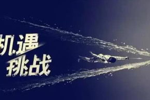 九零起航，跨时代的挑战与稳定之路
