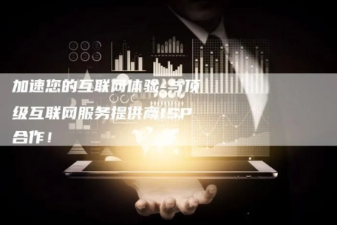 亿速互联，值得信任的稳定网络服务