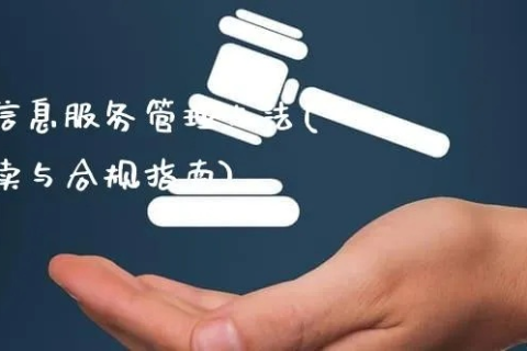 域名备案，互联网时代的法律合规与信息安全保障