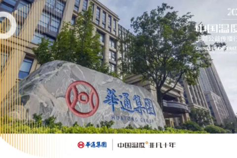 华通互联，在稳定中铸就信任，在创新中引领未来