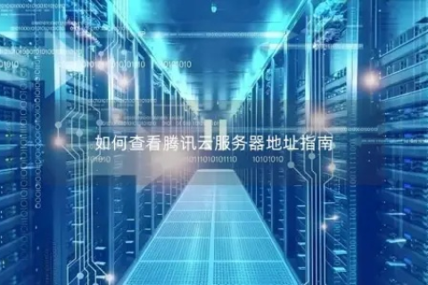 如何用其他电脑访问腾讯云服务器地址