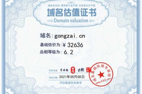 域名估价，我精心注册的域名价值几何？
