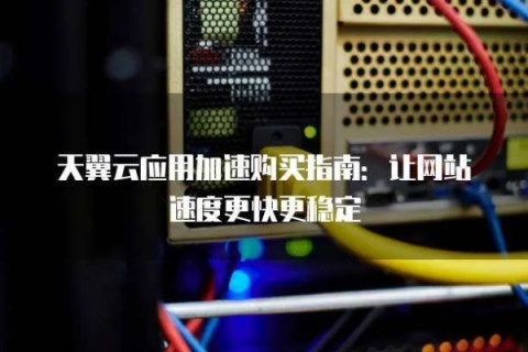 天翼互联，稳定性、速度与服务的全面剖析