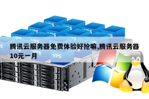 腾讯云服务器好吗？想优惠到哪儿买？