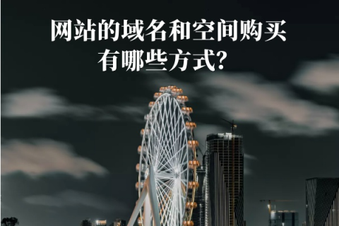 网站域名和空间的购买与分开使用指南