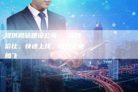 惠企通网络，稳定如磐，助力企业展翅高飞