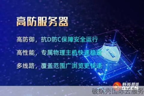 高防服务器的定义与海外推荐，守护数字世界的坚固防线