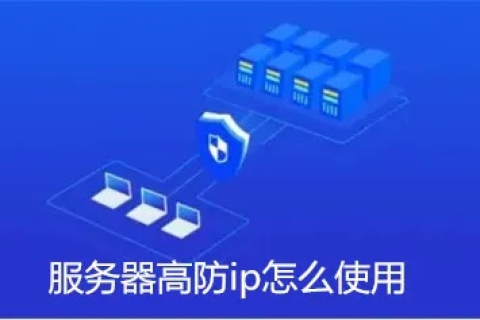 如何辨别高防服务器