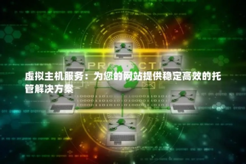 整机托管与虚拟主机托管的区别，深度解析
