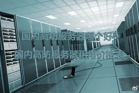 高防服务器租用哪家比较实惠？