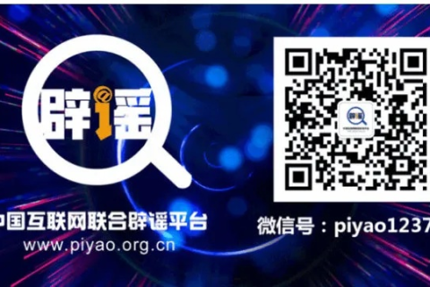 破解谣言，正当评测—网络中国评测如何守护真实信息生态