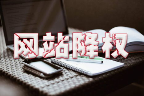 网站域名改版后被降权，我是不是百度站长工具的牺牲品？