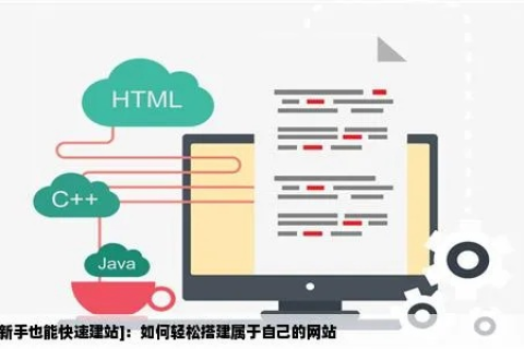 如何才能创建属于自己的网站，从选择域名到搭建平台