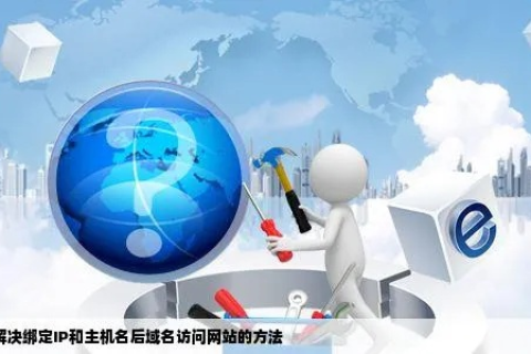 网站建设好后如何才能通过域名访问