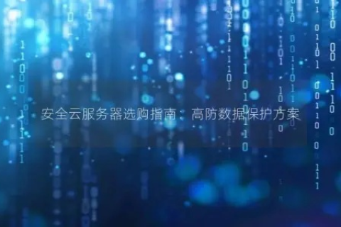 高防云服务器选哪家，全面解析与推荐