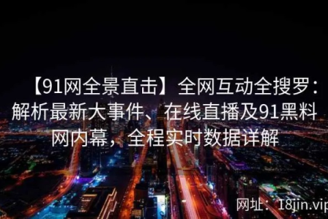 91互联评测，洞悉互联网服务的深度剖析与体验分享
