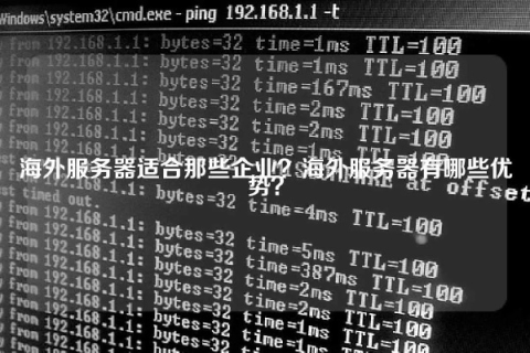 把网站放在海外服务器中，好处与安全性探讨