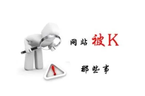 网站被K了不想换域名怎么才能恢复回来