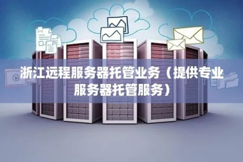 江浙沪地区服务器托管服务推荐，高效、安全、可靠的解决方案
