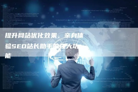深入评测，站长数据中心如何助力网站优化与效能提升？