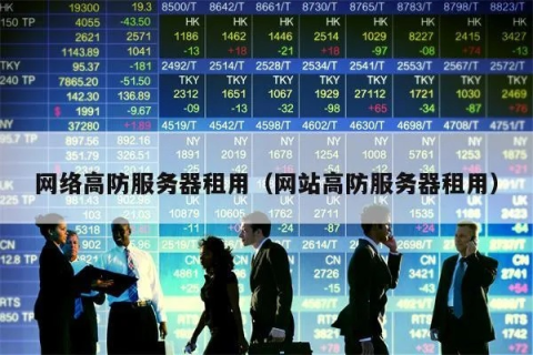 下载类网站如何高效、安全地租用服务器