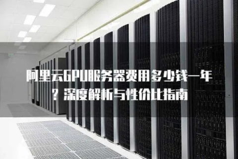 想购买GPU服务器，哪个公司的好？有没有推荐？