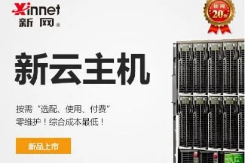 新网的云主机怎么样，深度解析与实战体验