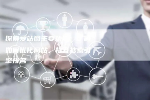 爱站网，深度解析其功能与用户体验