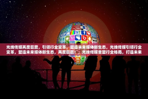 先河互联，时代先驱的互联网新探索