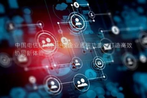 优效互联，重塑企业通信的革新实践